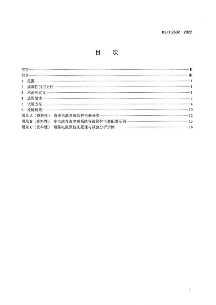 DL／T 2602-2023 电力直流电源系统保护电器选用与试验导则第2页预览图
