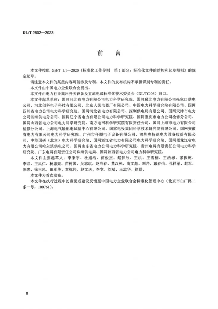 DL／T 2602-2023 电力直流电源系统保护电器选用与试验导则第3页预览图