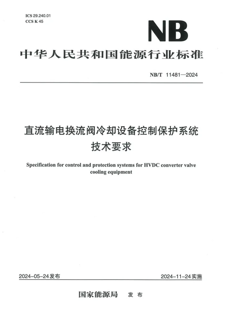 NB/T 11481-2024 直流输电换流阀冷却设备控制保护系统技术要求第1页预览图