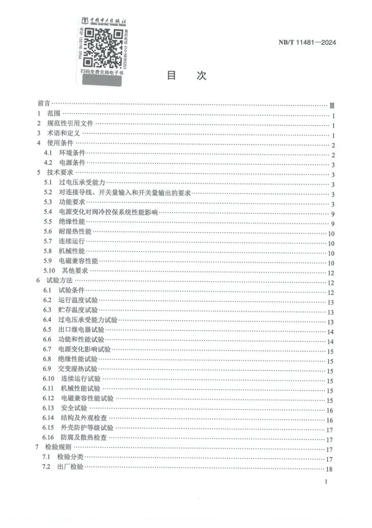 NB/T 11481-2024 直流输电换流阀冷却设备控制保护系统技术要求第2页预览图