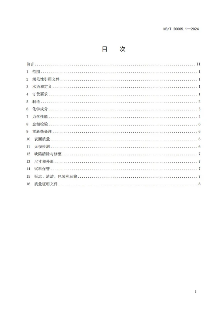 NB/T 20005.1-2024 压水堆核电厂用碳钢和低合金钢 第1部分:1、2、3级设备用锻、轧件第3页预览图