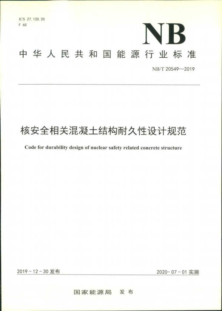 NB/T 20549-2019 核安全相关混凝土结构耐久性设计规范第1页预览图