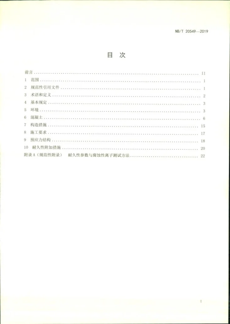 NB/T 20549-2019 核安全相关混凝土结构耐久性设计规范第2页预览图