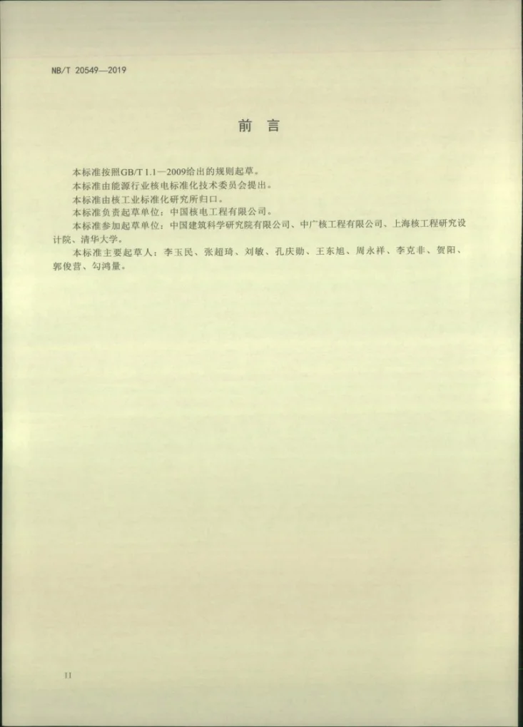 NB/T 20549-2019 核安全相关混凝土结构耐久性设计规范第3页预览图