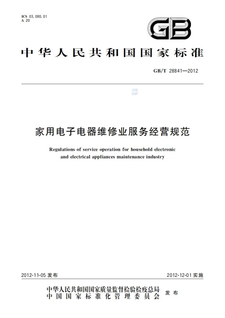 GB/T 28841-2012 家用电子电器维修业服务经营规范第1页预览图