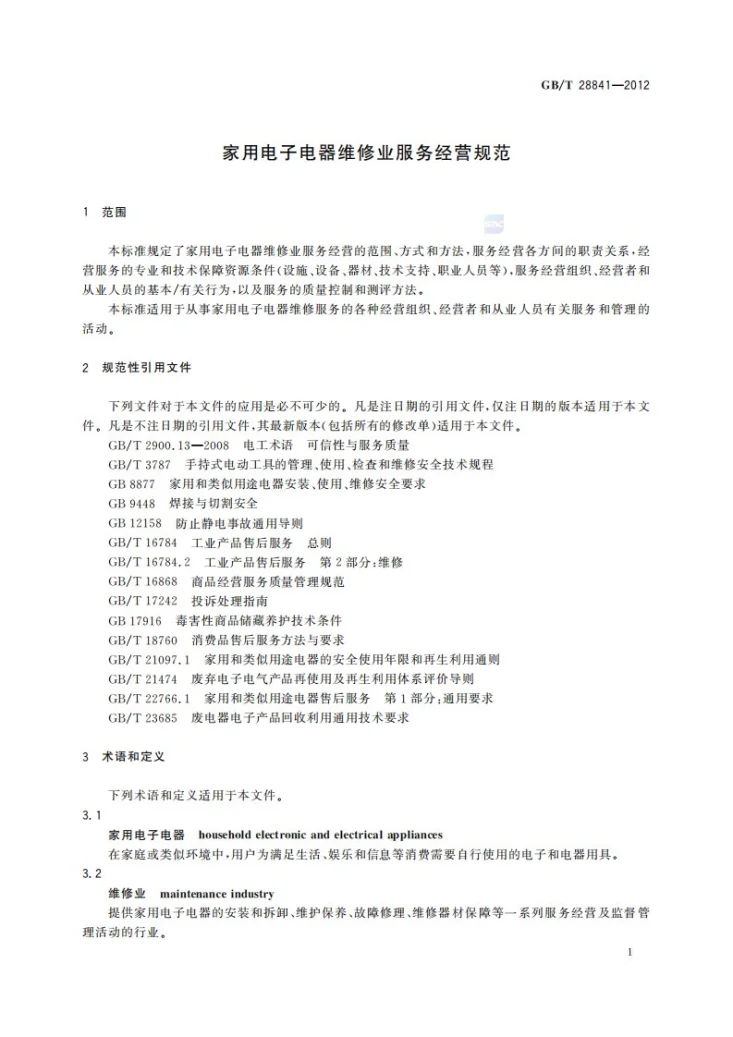 GB/T 28841-2012 家用电子电器维修业服务经营规范第3页预览图