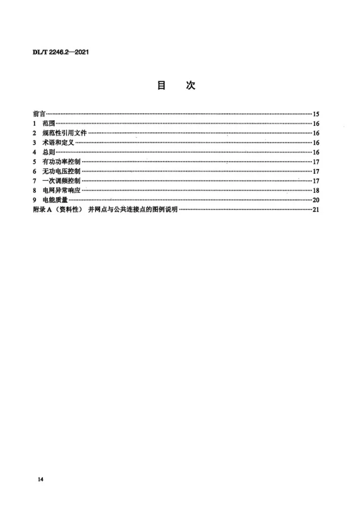 DL/T 2246.2-2021 电化学储能电站并网运行与控制技术规范 第2部分：并网运行第2页预览图