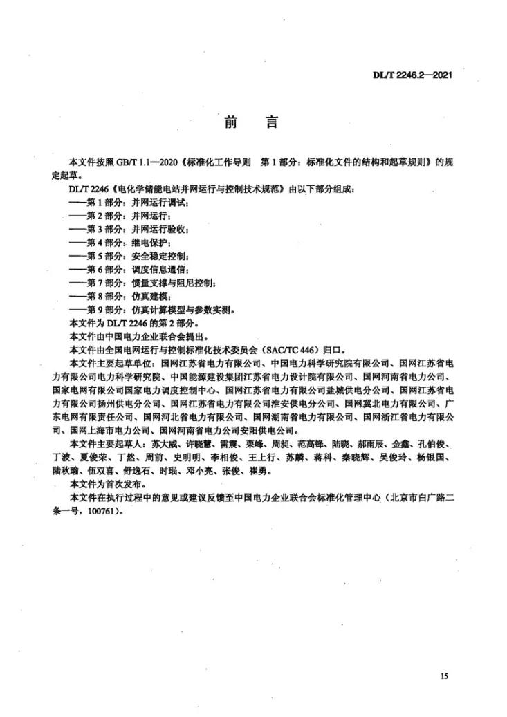 DL/T 2246.2-2021 电化学储能电站并网运行与控制技术规范 第2部分：并网运行第3页预览图