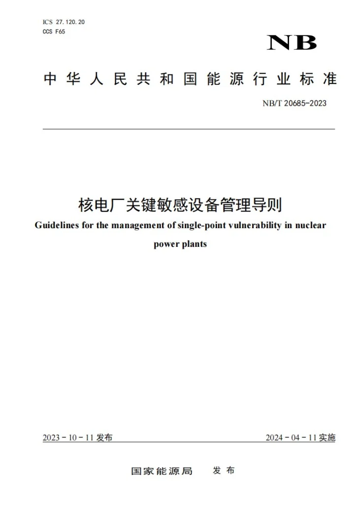 NB/T 20685-2023 核电厂关键敏感设备管理导则第1页预览图