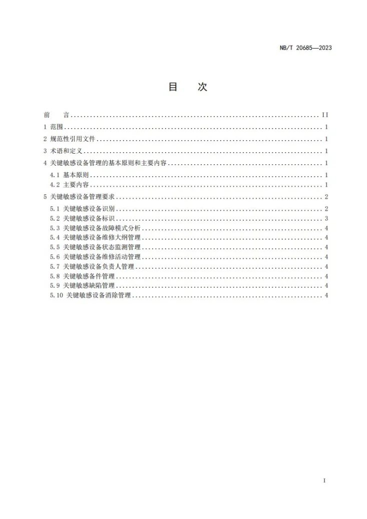 NB/T 20685-2023 核电厂关键敏感设备管理导则第2页预览图