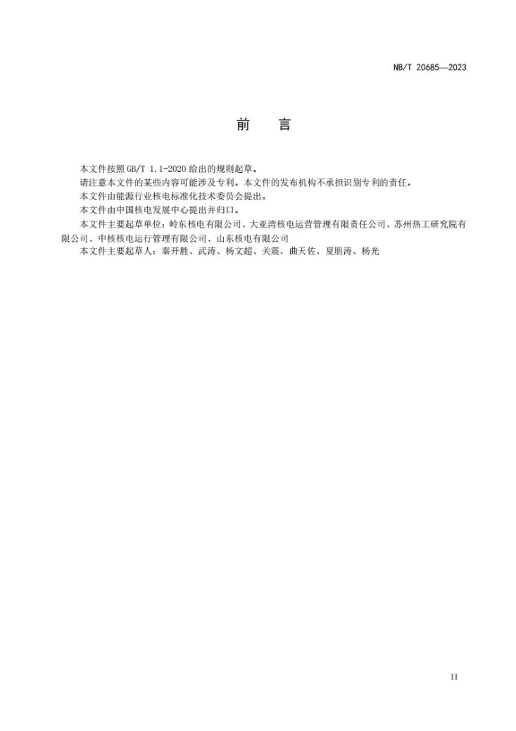 NB/T 20685-2023 核电厂关键敏感设备管理导则第3页预览图