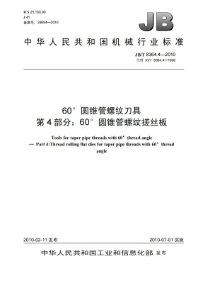 JB/T 8364.4-2010预览图