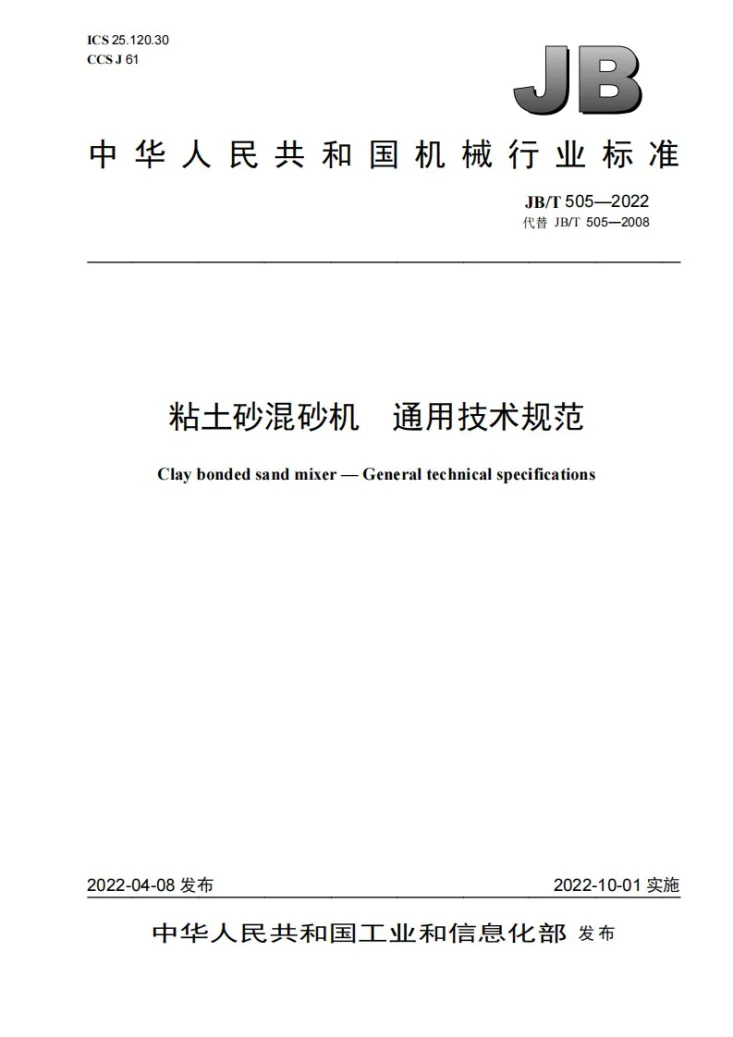 JB/T 505-2022 粘土砂混砂机  通用技术规范第1页预览图
