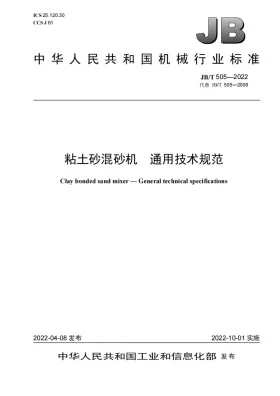 JB/T 505-2022预览图