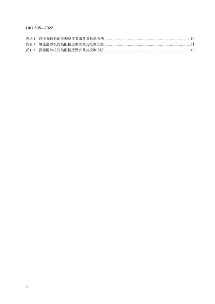 JB/T 505-2022 粘土砂混砂机  通用技术规范第3页预览图