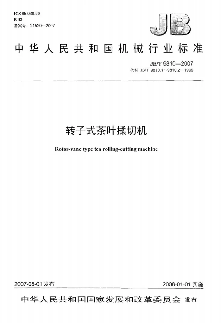 JB/T 9810-2007 转子式茶叶揉切机第1页预览图