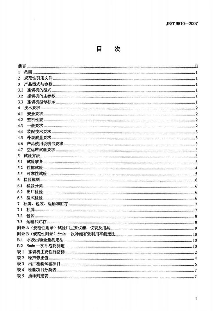 JB/T 9810-2007 转子式茶叶揉切机第2页预览图