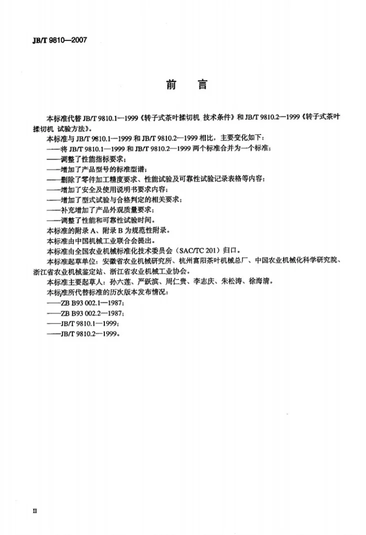 JB/T 9810-2007 转子式茶叶揉切机第3页预览图