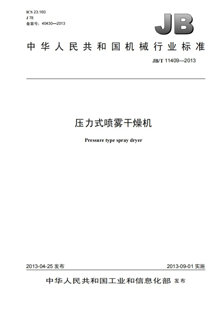 JB/T 11409-2013 压力式喷雾干燥机第1页预览图