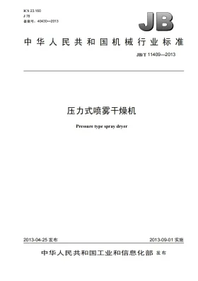 JB/T 11409-2013预览图