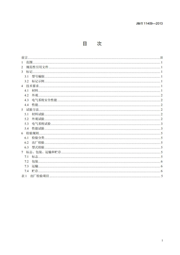 JB/T 11409-2013 压力式喷雾干燥机第2页预览图