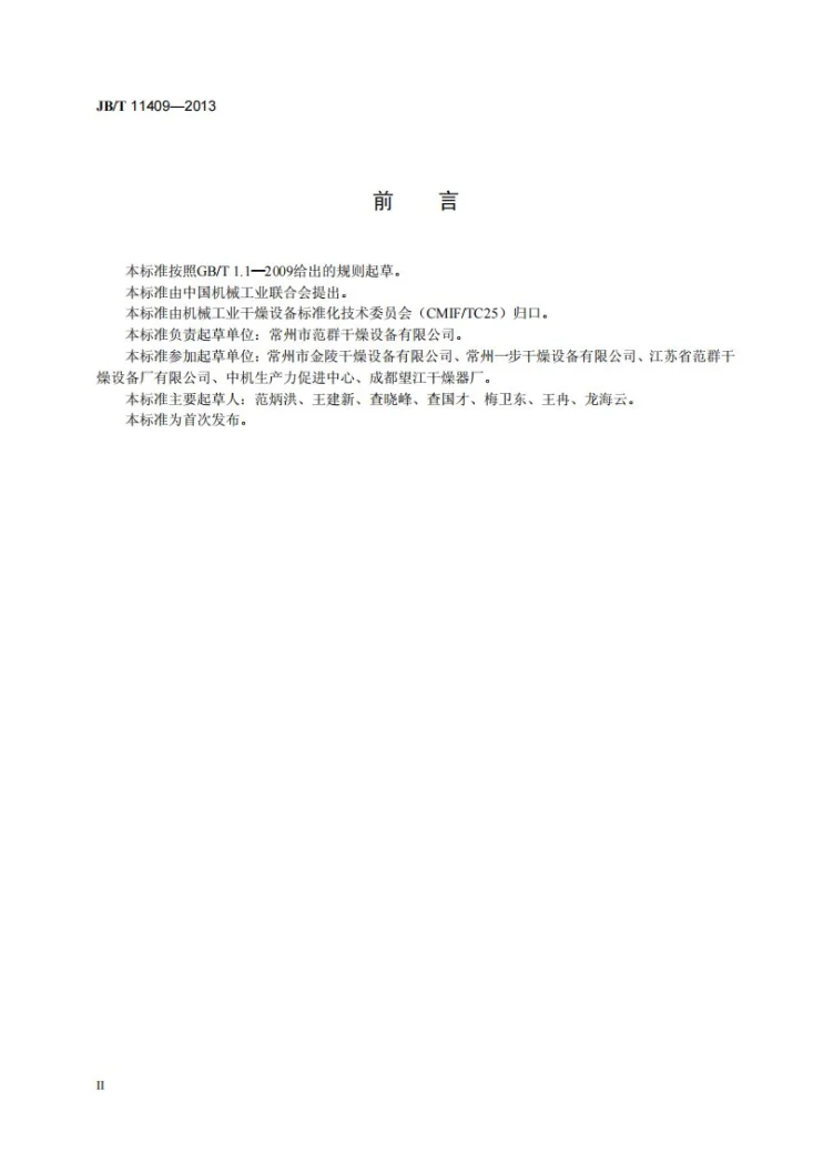 JB/T 11409-2013 压力式喷雾干燥机第3页预览图