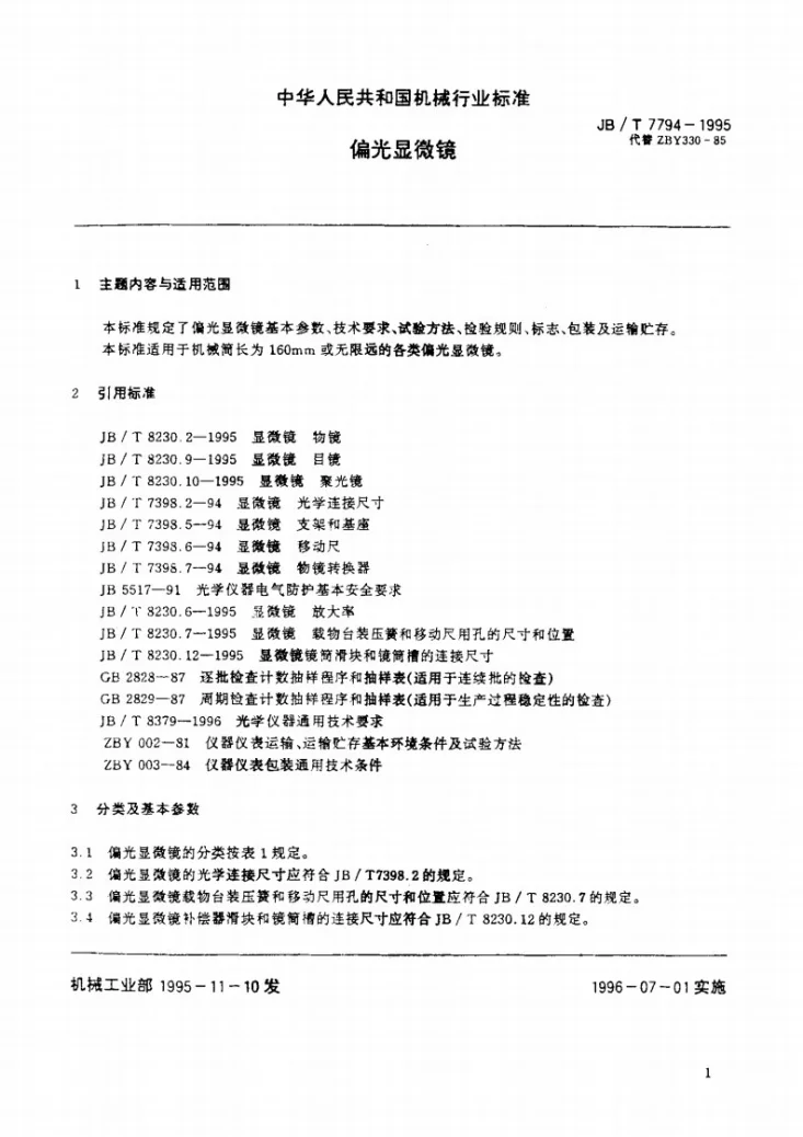 JB/T 7794-1995 偏光显微镜第2页预览图