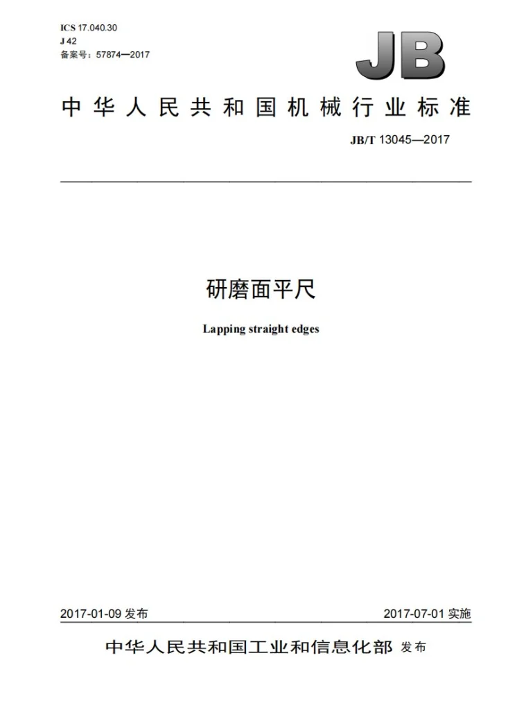 JB/T 13045-2017 研磨面平尺第1页预览图