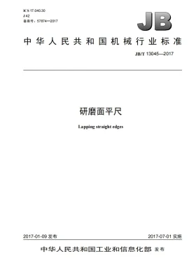 JB/T 13045-2017预览图