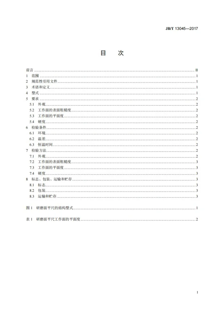 JB/T 13045-2017 研磨面平尺第2页预览图