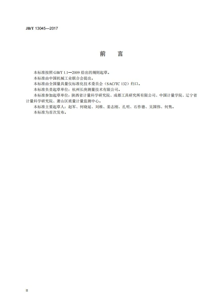 JB/T 13045-2017 研磨面平尺第3页预览图