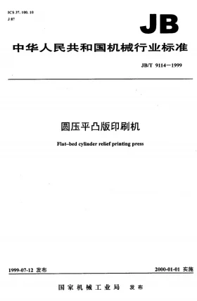 JB/T 9114-1999预览图