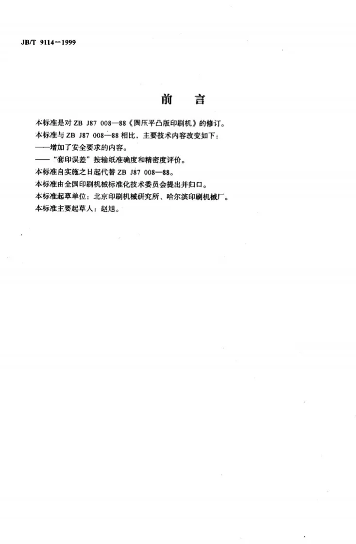 JB/T 9114-1999 圆压平凸版印刷机第2页预览图