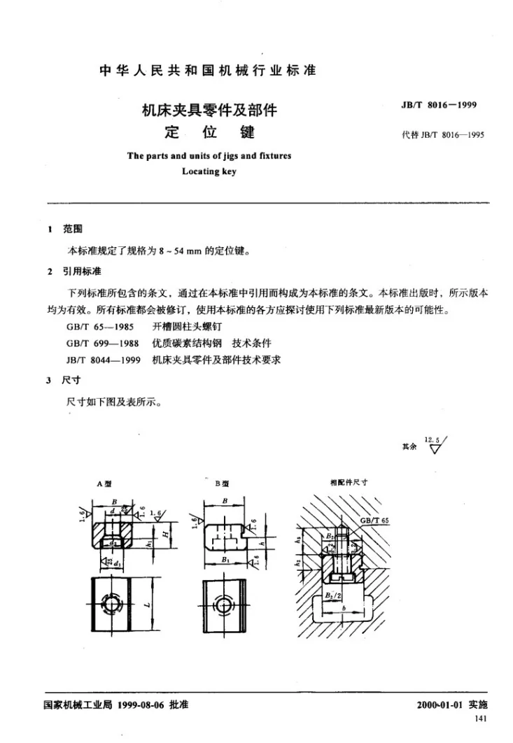 JB/T 8016-1999 机床夹具零件及部件 定位键第2页预览图