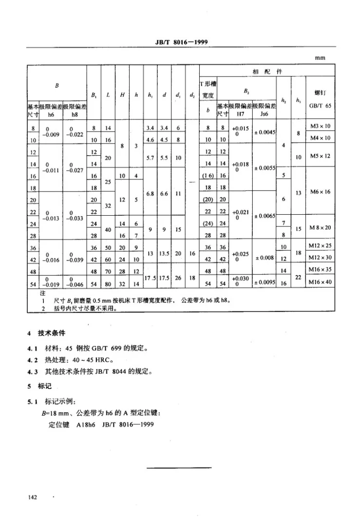 JB/T 8016-1999 机床夹具零件及部件 定位键第3页预览图