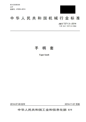JB/T 7271.3-2014预览图