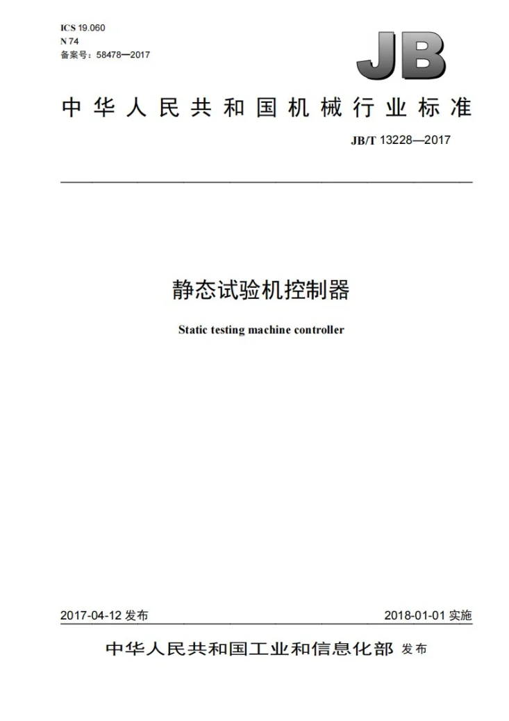 JB/T 13228-2017 静态试验机控制器第1页预览图