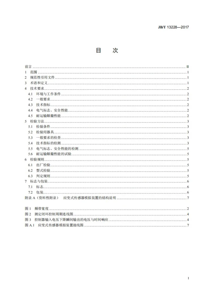 JB/T 13228-2017 静态试验机控制器第2页预览图