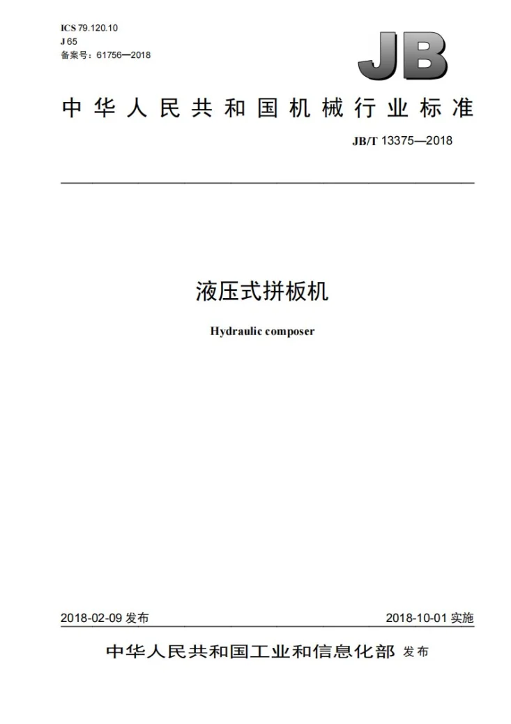 JB/T 13375-2018 液压式拼板机第1页预览图