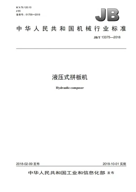 JB/T 13375-2018预览图