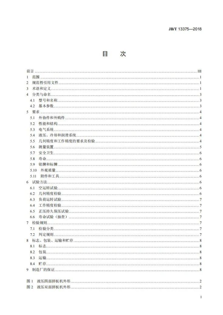 JB/T 13375-2018 液压式拼板机第2页预览图