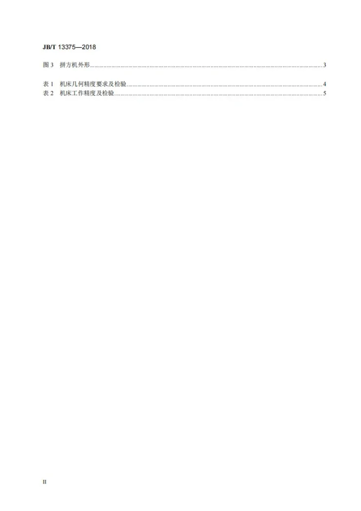 JB/T 13375-2018 液压式拼板机第3页预览图