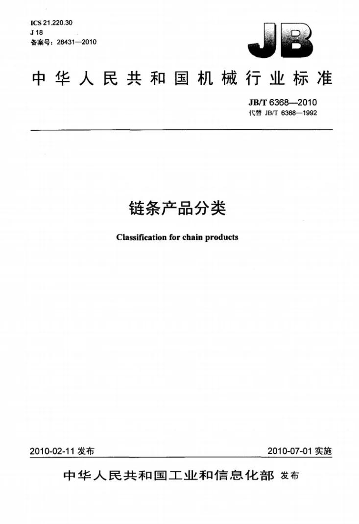 JB/T 6368-2010 链条产品分类第1页预览图