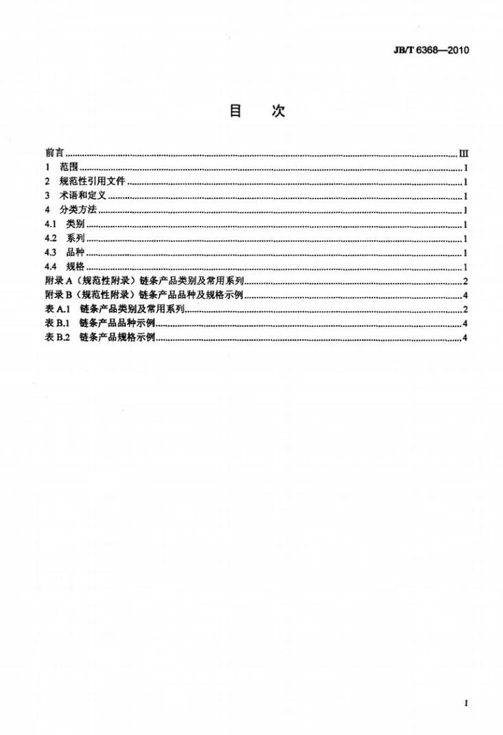 JB/T 6368-2010 链条产品分类第2页预览图