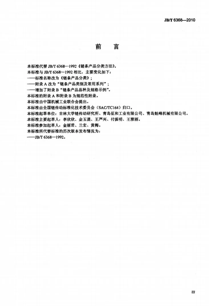 JB/T 6368-2010 链条产品分类第3页预览图