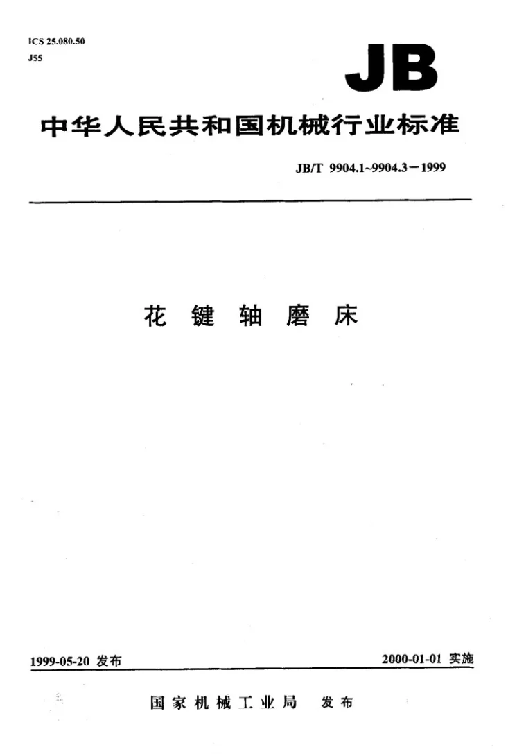 JB/T 9904.1-1999 花键轴磨床 系列型谱第1页预览图