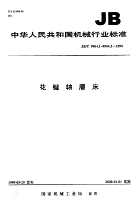 JB/T 9904.1-1999预览图