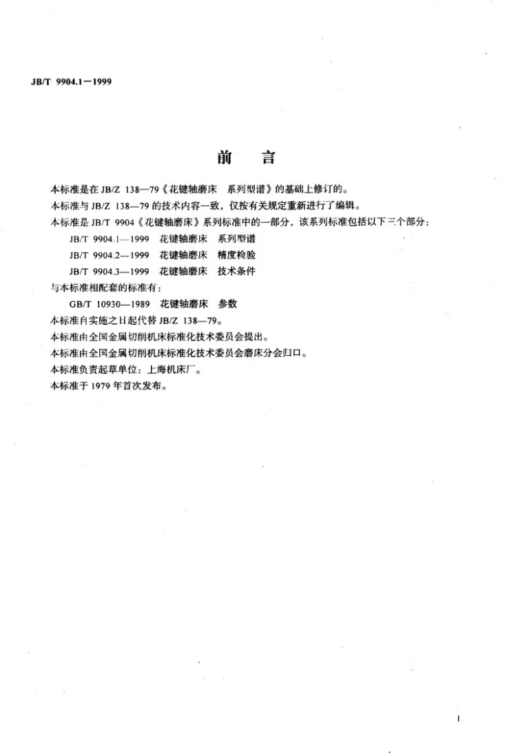 JB/T 9904.1-1999 花键轴磨床 系列型谱第2页预览图