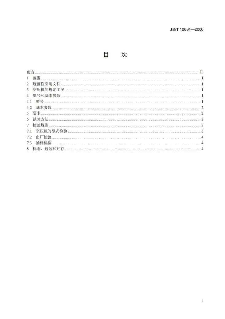 JB/T 10684-2006 无润滑摆动空气压缩机第2页预览图