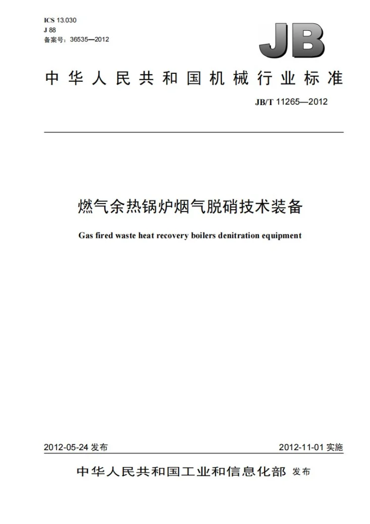 JB/T 11265-2012 燃气余热锅炉烟气脱硝技术装备第1页预览图